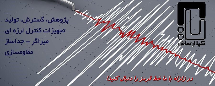 جداسازهای لرزه ای