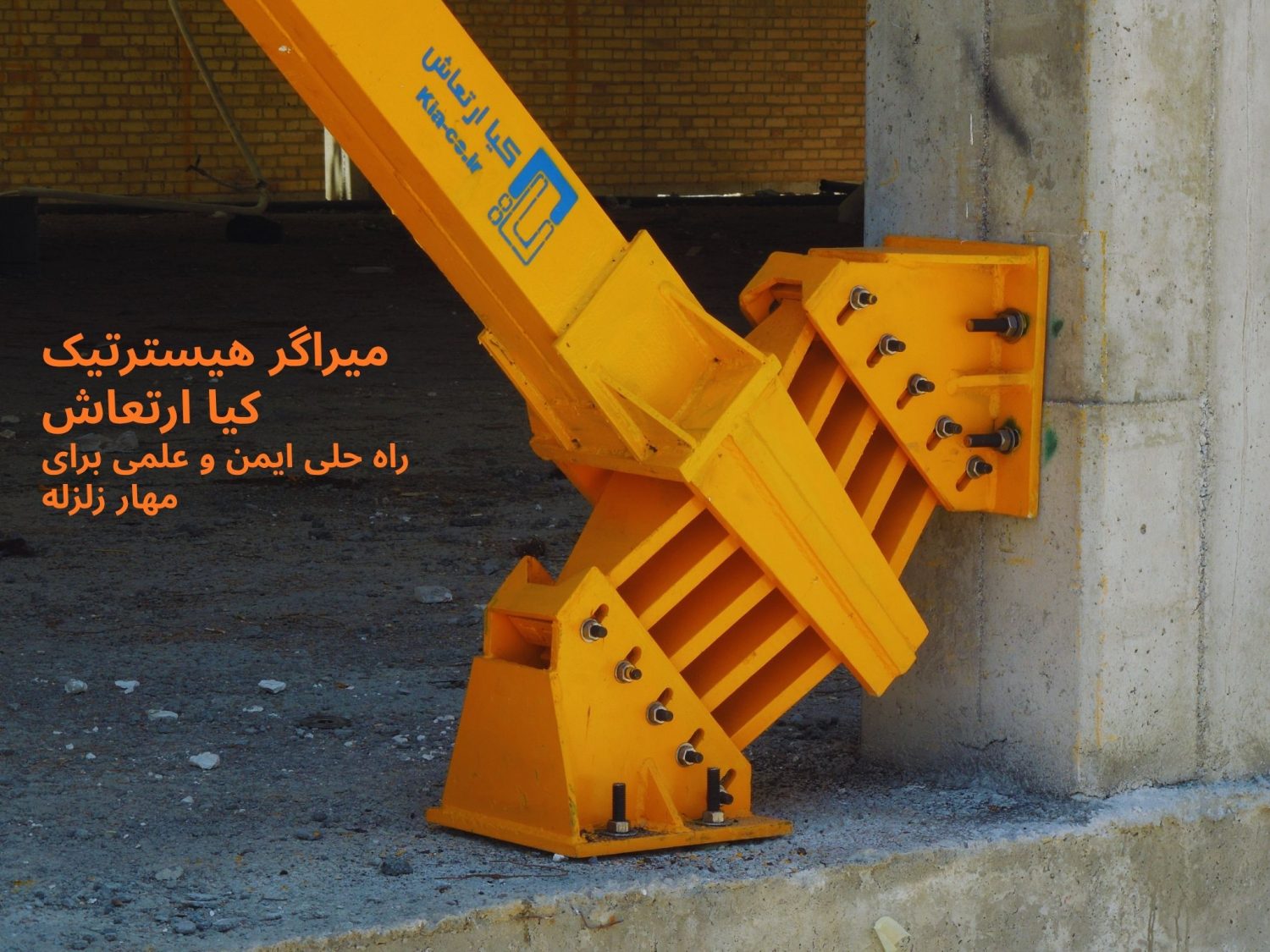 cropped-میراگر-هیسترتیک-کیا-ارتعاش.jpg